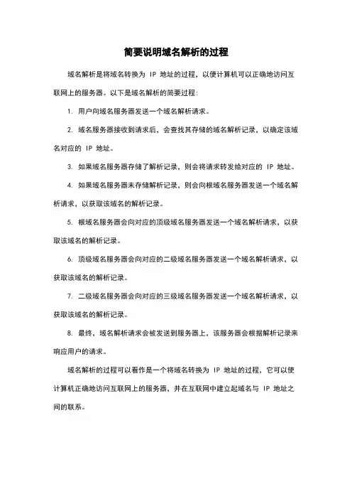 简要说明域名解析的过程