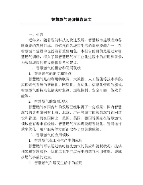 智慧燃气调研报告范文