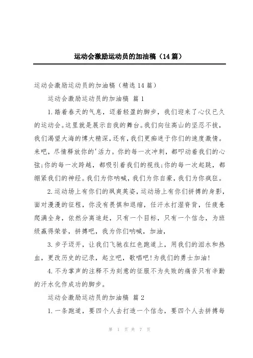运动会激励运动员的加油稿(14篇)