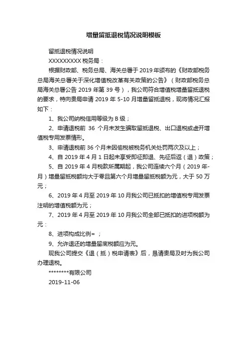 增量留抵退税情况说明模板