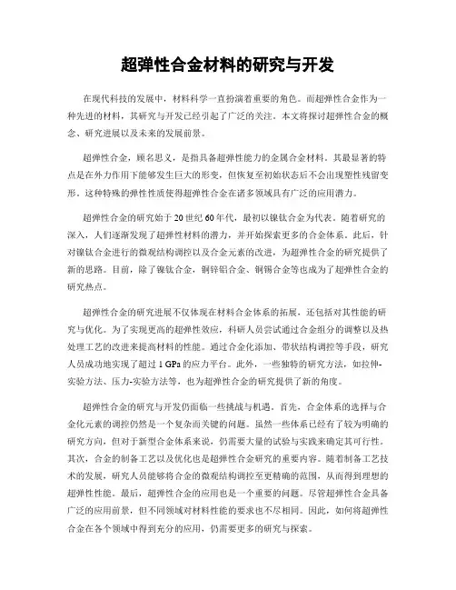 超弹性合金材料的研究与开发