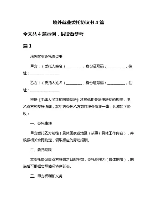 境外就业委托协议书4篇