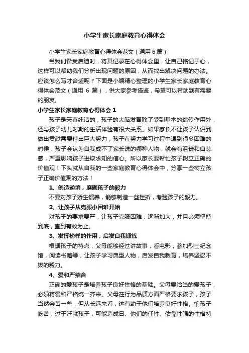 小学生家长家庭教育心得体会范文（通用6篇）