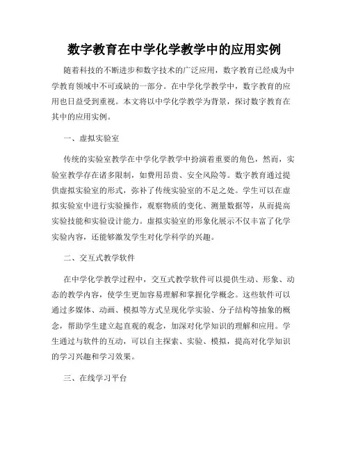 数字教育在中学化学教学中的应用实例