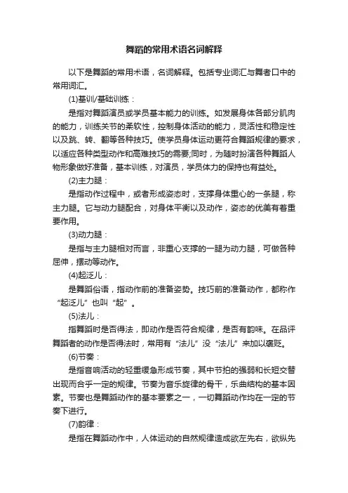 舞蹈的常用术语名词解释