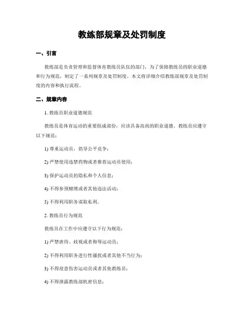 教练部规章及处罚制度