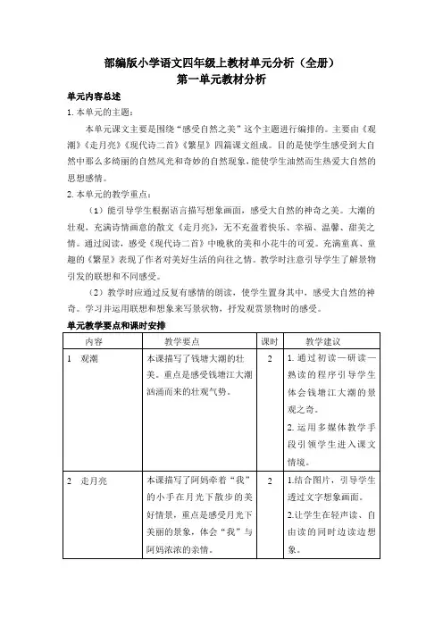 部编版小学语文四年级上教材单元分析(全册)