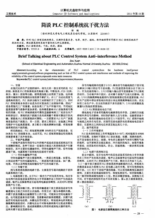 简谈PLC控制系统抗干扰方法