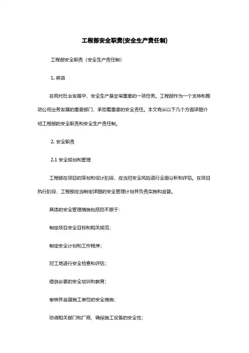 工程部安全职责(安全生产责任制)