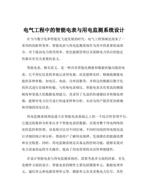 电气工程中的智能电表与用电监测系统设计