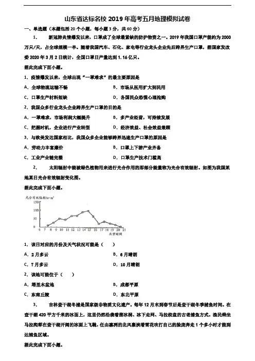 山东省达标名校2019年高考五月地理模拟试卷含解析