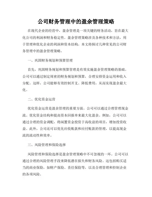 公司财务管理中的盈余管理策略