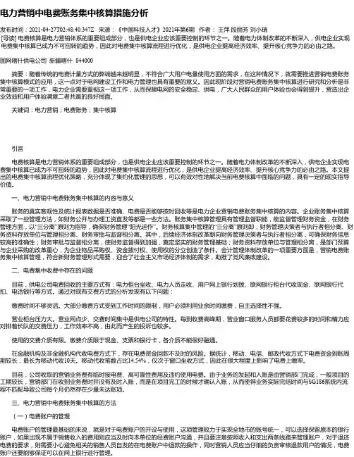 电力营销中电费账务集中核算措施分析