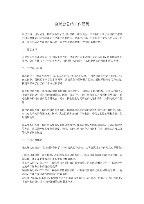 座谈会总结工作经历