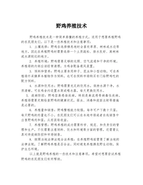 野鸡养殖技术