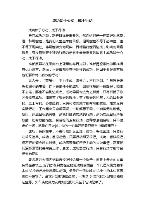 成功始于心动，成于行动