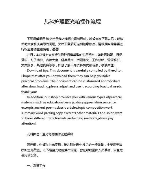 儿科护理蓝光箱操作流程