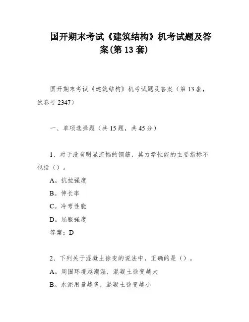 国开期末考试《建筑结构》机考试题及答案(第13套)