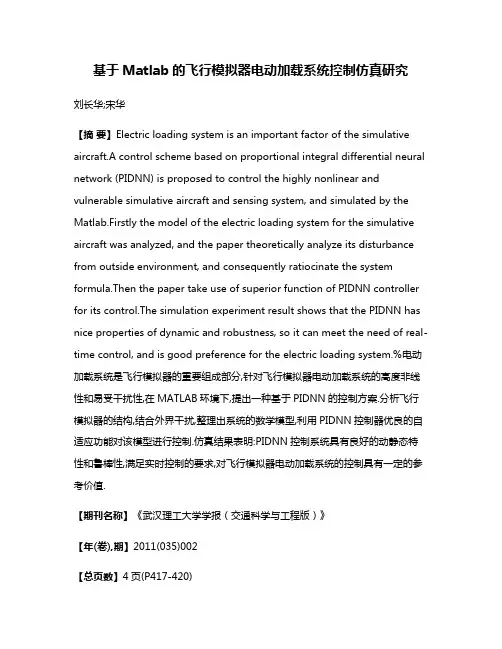 基于Matlab的飞行模拟器电动加载系统控制仿真研究