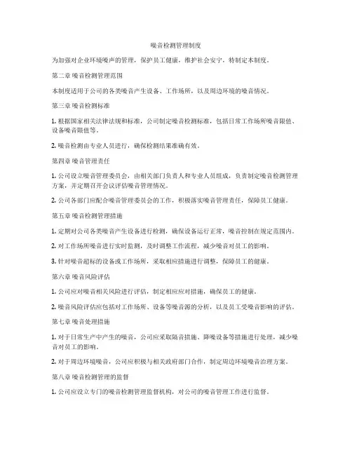 噪音检测管理制度