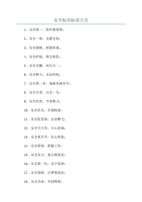 安全标识标语大全