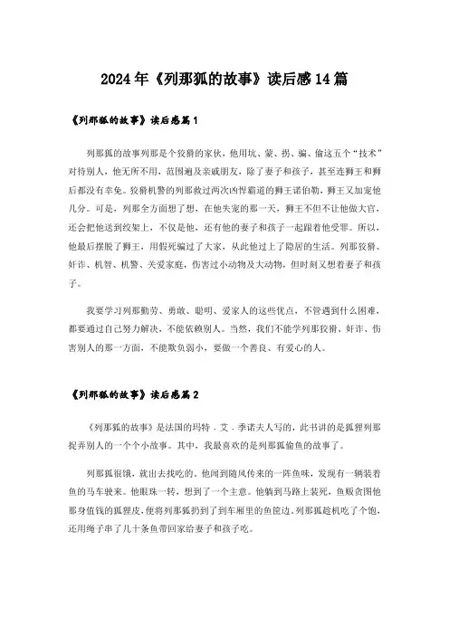 2024年《列那狐的故事》读后感14篇_1