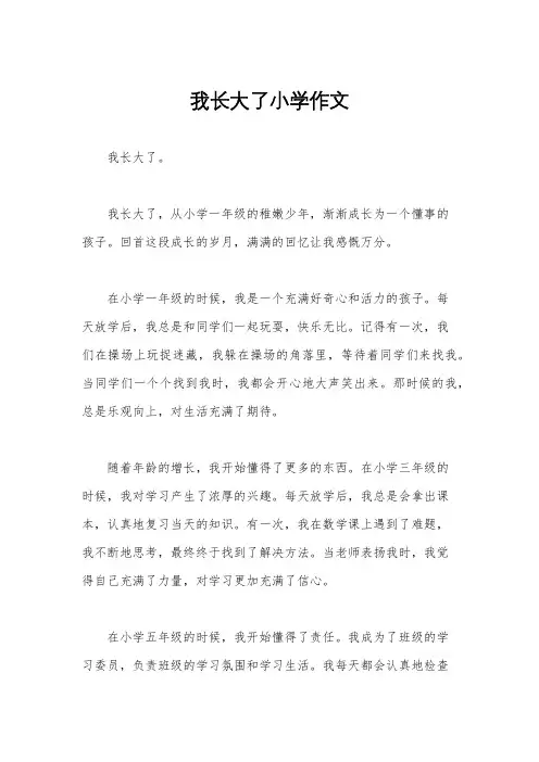 我长大了小学作文