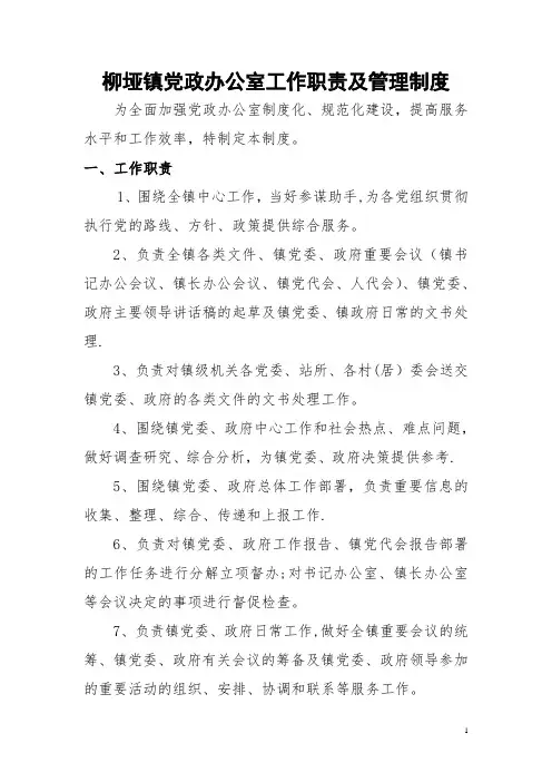 XX镇党政办公室工作职责及管理制度