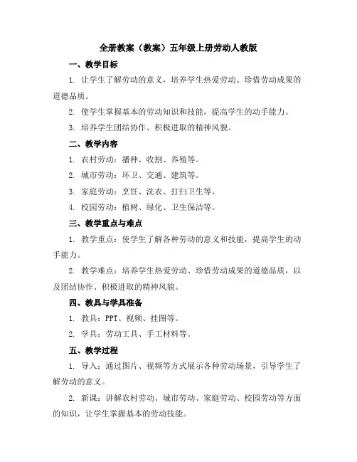 全册教案(教案)-五年级上册劳动人教版