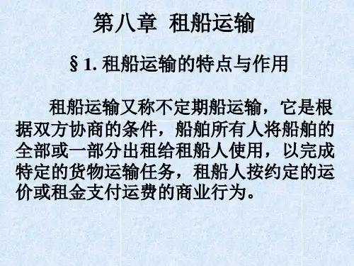 国际贸易运输第八章租船运输