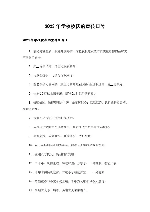 2023年学校校庆的宣传口号