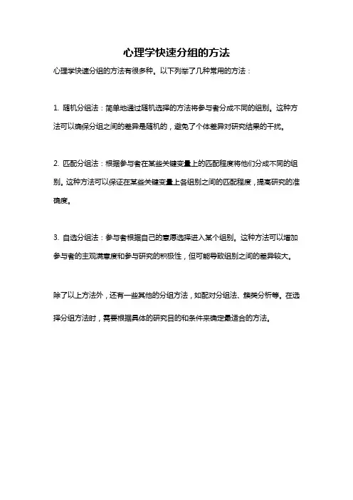 心理学快速分组的方法