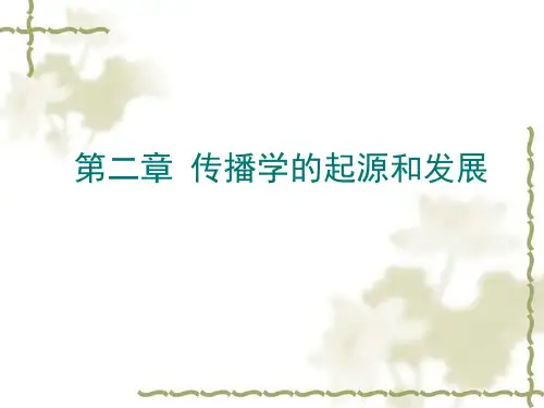 传播学的起源和发展概述