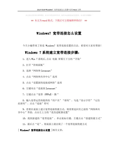 2018-2019-Windows7 宽带连接怎么设置-实用word文档 (1页)