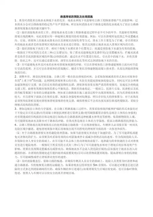 路基滑坡的预防及处理措施