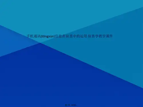 手机通讯信息在侦查中的运用 侦查学教学课件(共30张PPT)