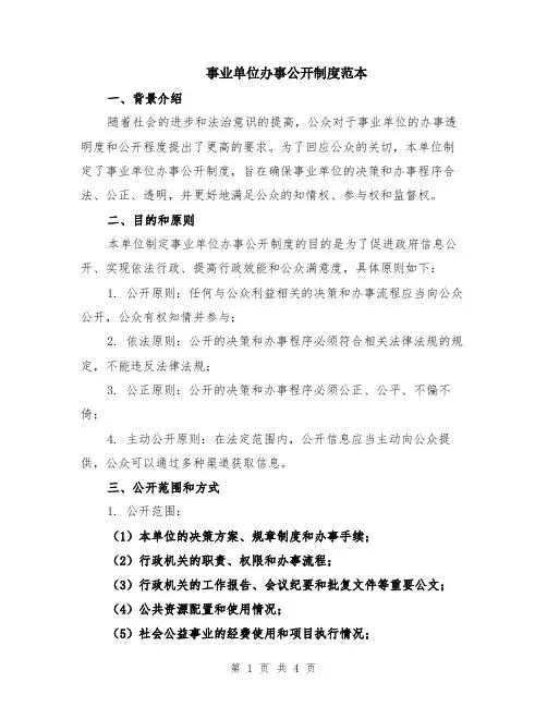 事业单位办事公开制度范本