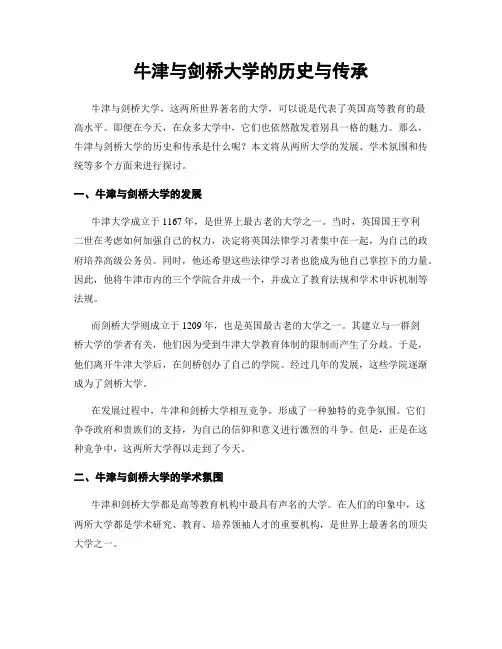 牛津与剑桥大学的历史与传承