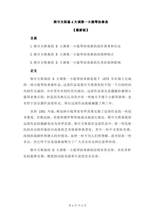柴可夫斯基d大调第一小提琴协奏曲