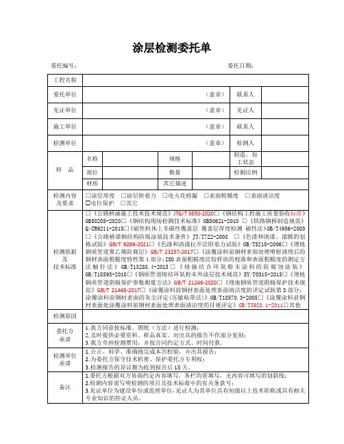 检测表格模板：W.委托单(涂层)