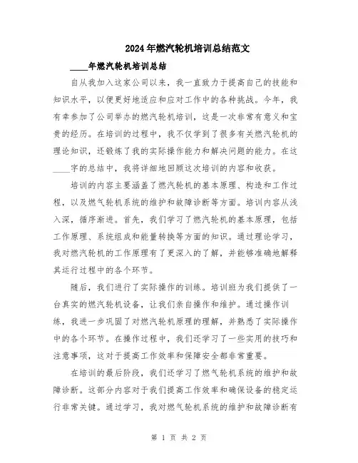 2024年燃汽轮机培训总结范文