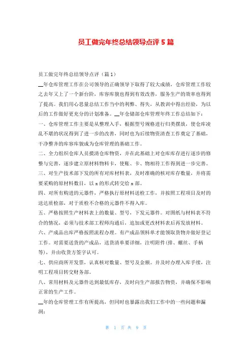 员工做完年终总结领导点评5篇