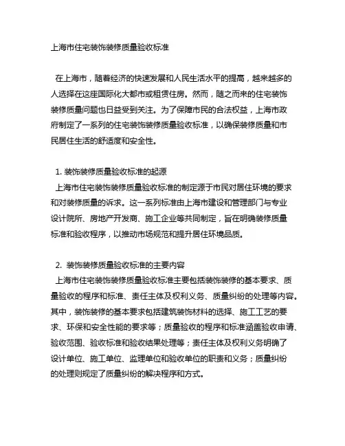 上海市住宅装饰装修质量验收标准