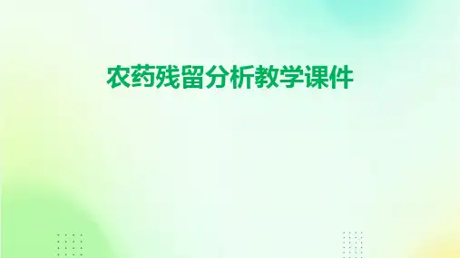 农药残留分析教学课件