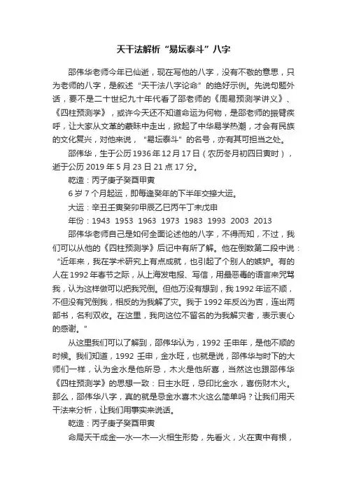 天干法解析“易坛泰斗”八字