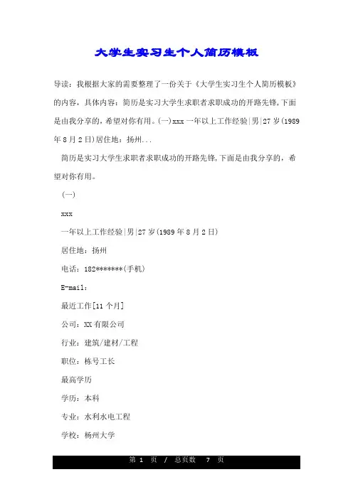 大学生实习生个人简历模板