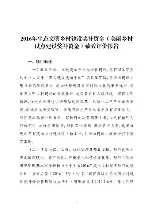 生态文明乡村建设奖补资金(美丽乡村试点建设奖补资金)绩效评价报告