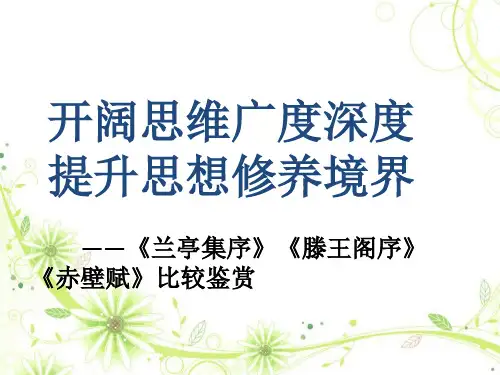 高中语文《兰亭集序》《滕王阁序》《赤壁赋》比较鉴赏课件