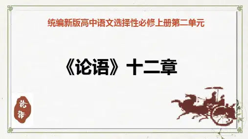 统编版上册《论语十二章》上课课件