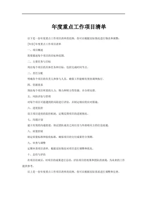 年度重点工作项目清单